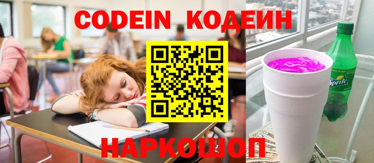 Кодеиновый сироп Lean Purple Drank  Вход с VPN  Апрелевка 